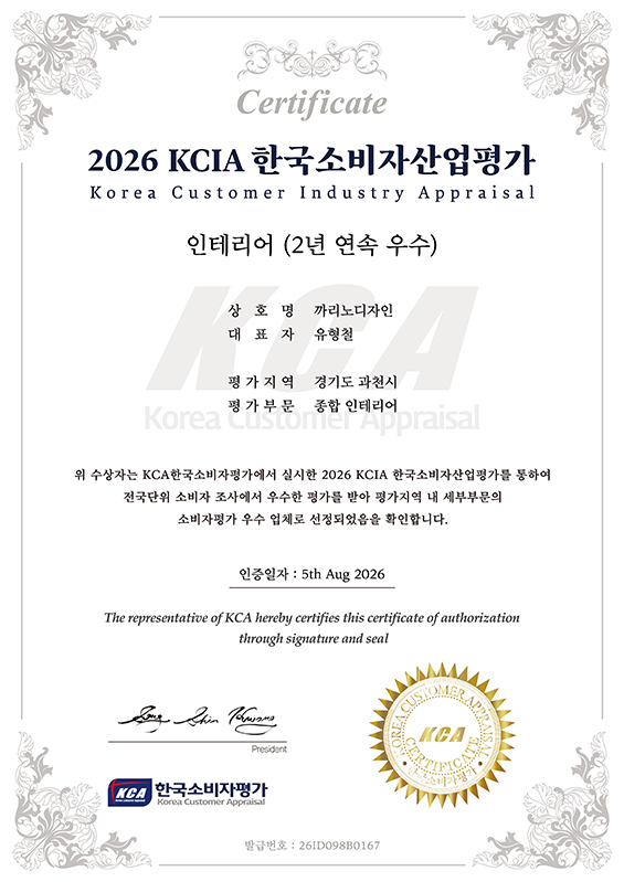 2026 KCIA 한국소비자산업평가 인테리어 2년 연속 우수 인증서
