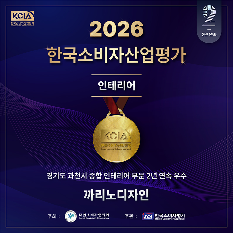 2026 한국소비자산업평가 인테리어 부문 2년 연속 우수 메달